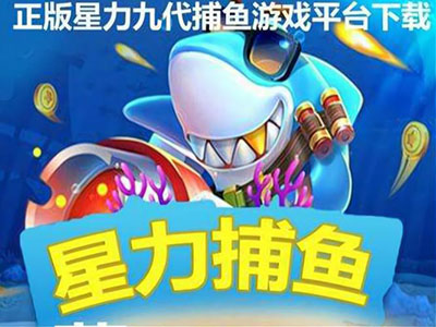 星力最新打鱼