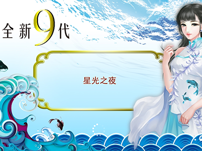 星力九代正版捕鱼